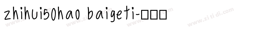 zhihui50hao baigeti字体转换